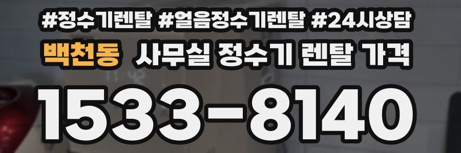 백천동 사무실 정수기 렌탈 가격