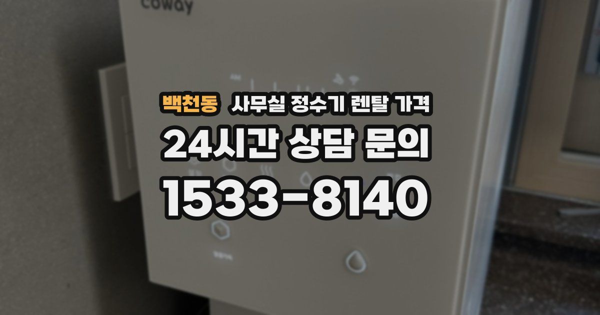 백천동 사무실 정수기 렌탈 가격