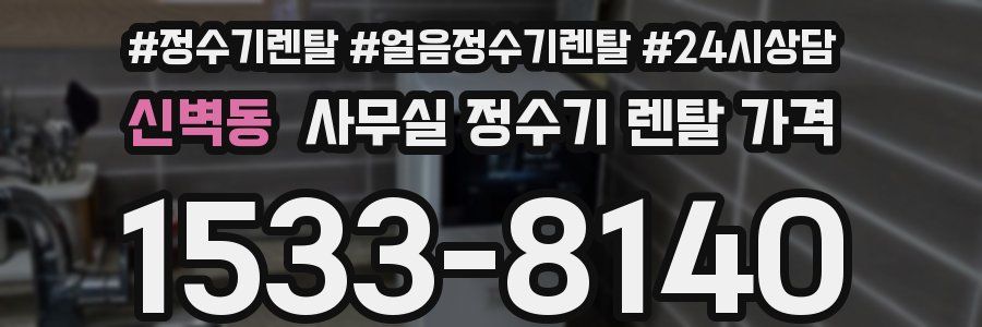 신벽동 사무실 정수기 렌탈 가격