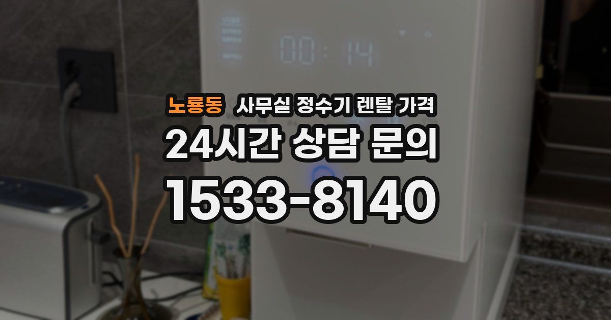 노룡동 사무실 정수기 렌탈 가격