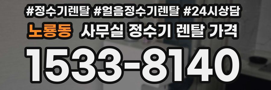 노룡동 사무실 정수기 렌탈 가격