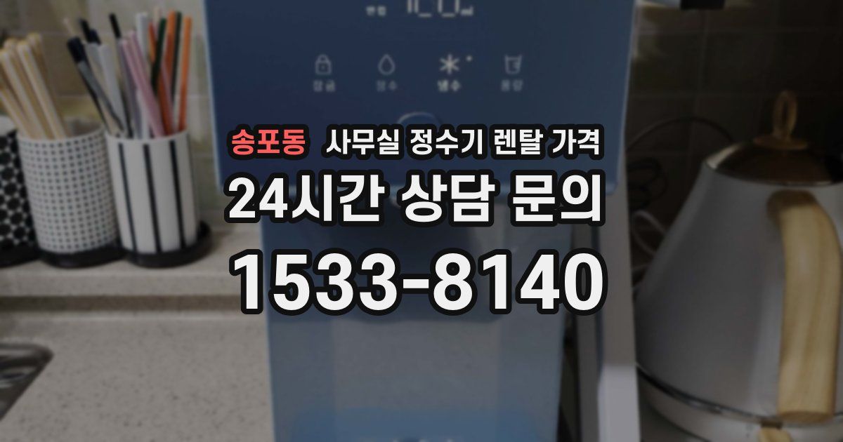 송포동 사무실 정수기 렌탈 가격