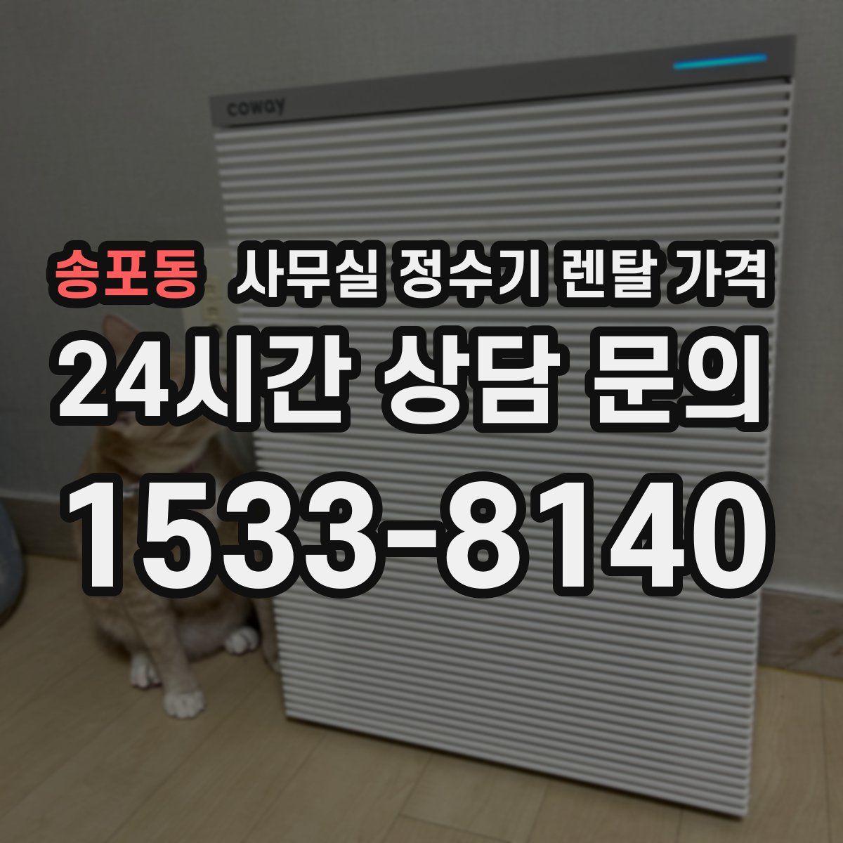 송포동 사무실 정수기 렌탈 가격