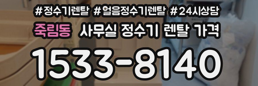 죽림동 사무실 정수기 렌탈 가격