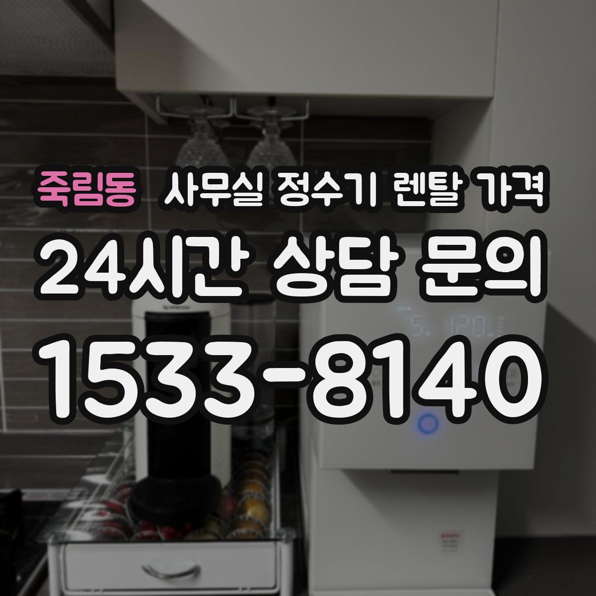 죽림동 사무실 정수기 렌탈 가격