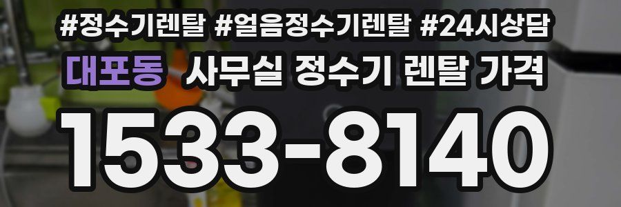대포동 사무실 정수기 렌탈 가격