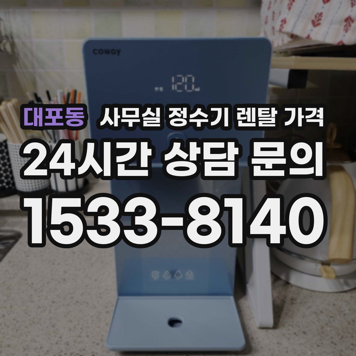 대포동 사무실 정수기 렌탈 가격