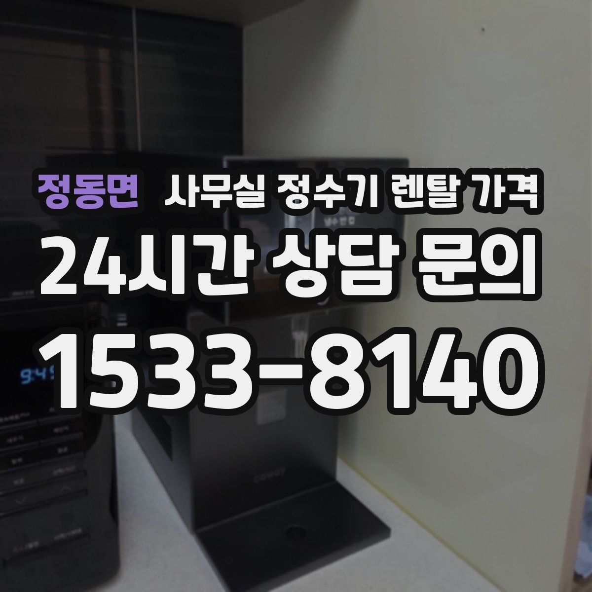 정동면 사무실 정수기 렌탈 가격