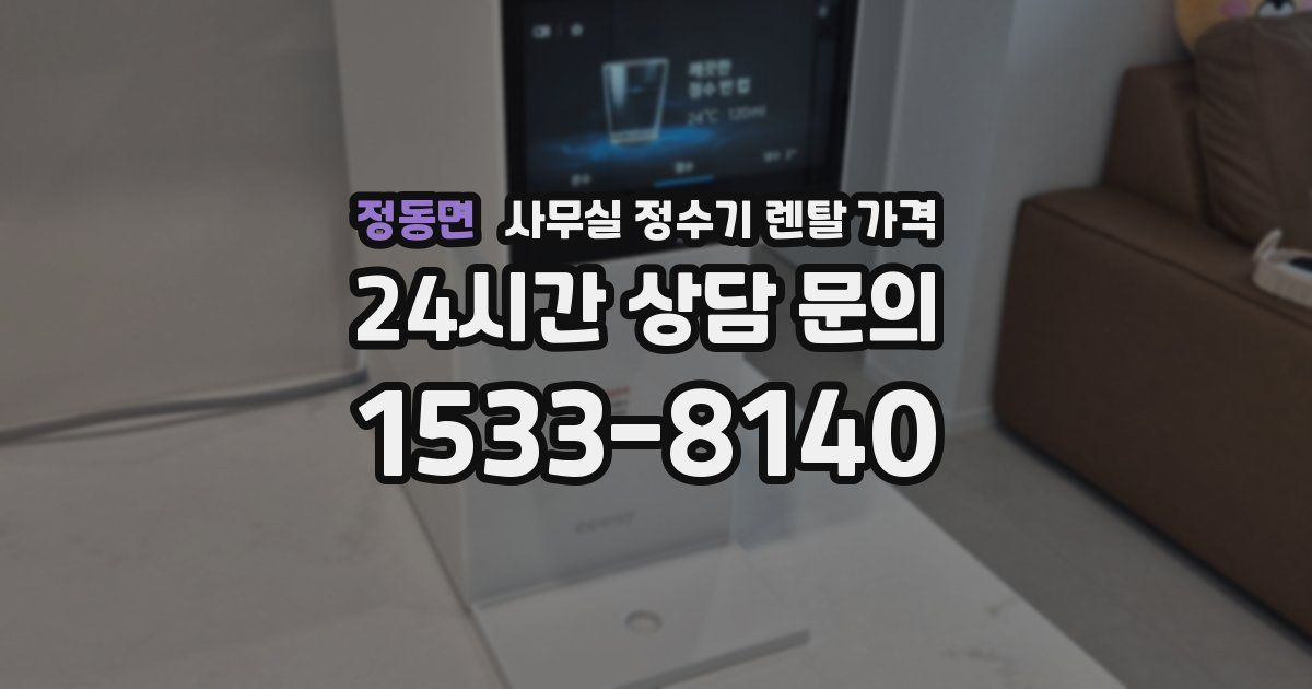 정동면 사무실 정수기 렌탈 가격