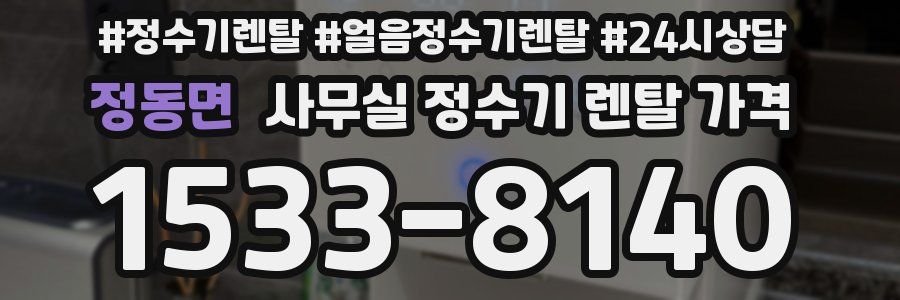 정동면 사무실 정수기 렌탈 가격
