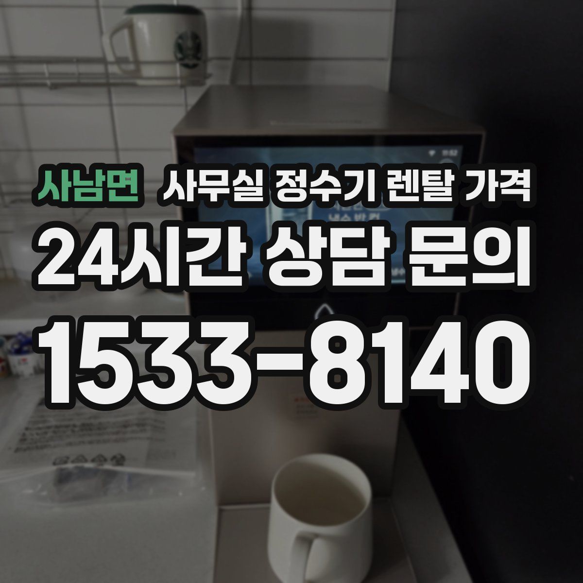 사남면 사무실 정수기 렌탈 가격
