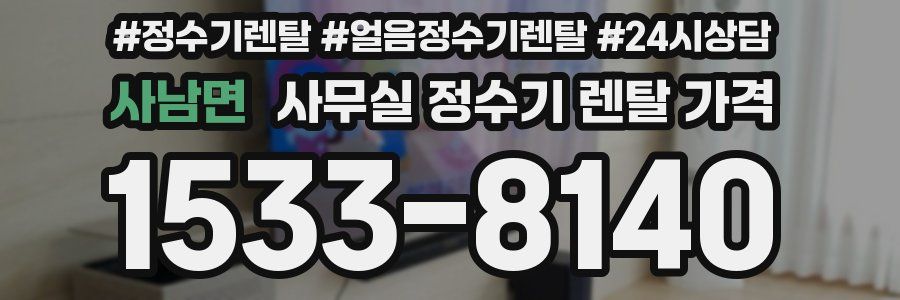 사남면 사무실 정수기 렌탈 가격
