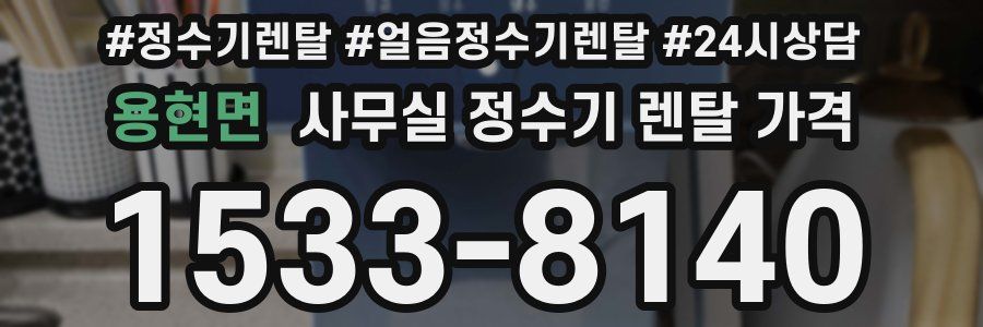 용현면 사무실 정수기 렌탈 가격