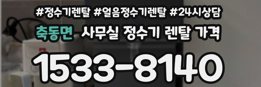 축동면 사무실 정수기 렌탈 가격