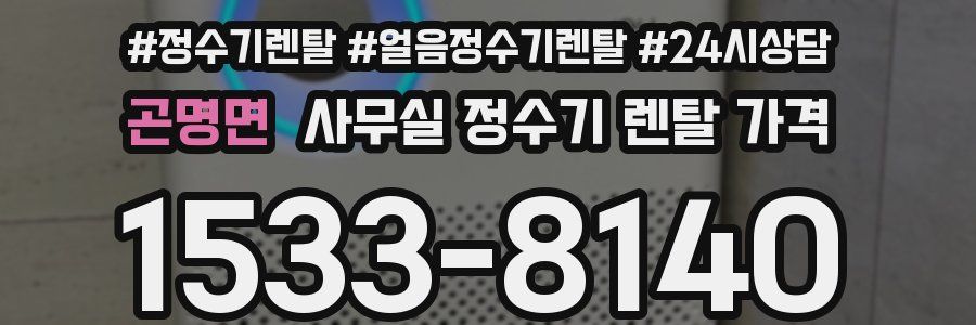 곤명면 사무실 정수기 렌탈 가격