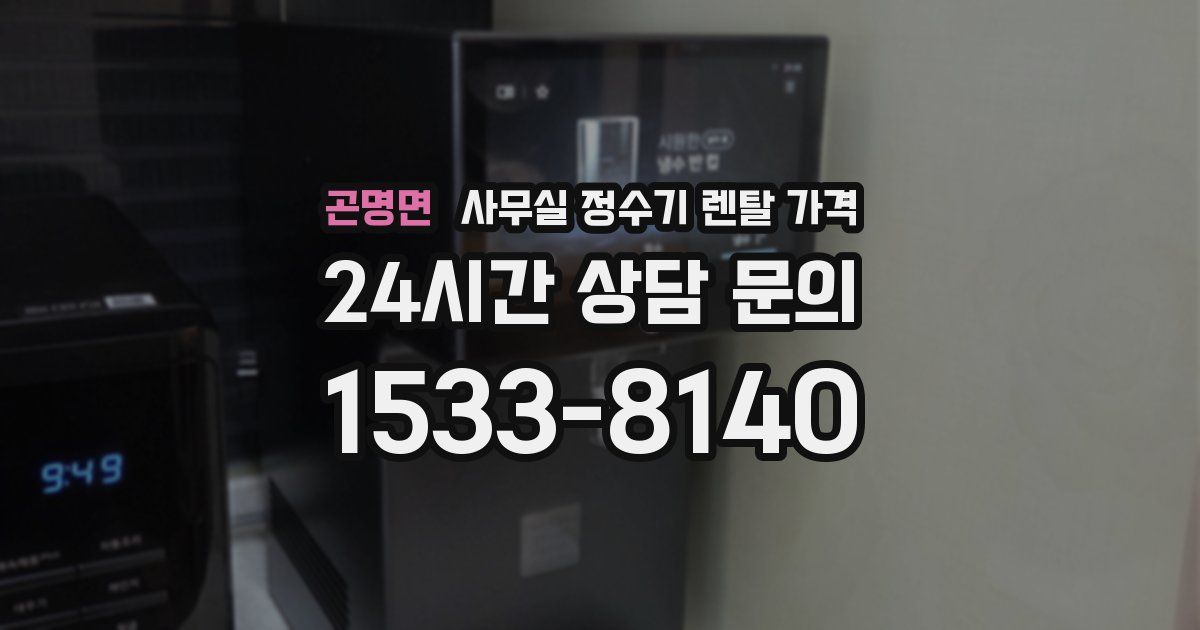 곤명면 사무실 정수기 렌탈 가격