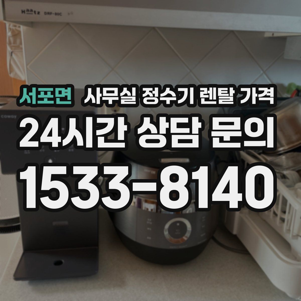 서포면 사무실 정수기 렌탈 가격