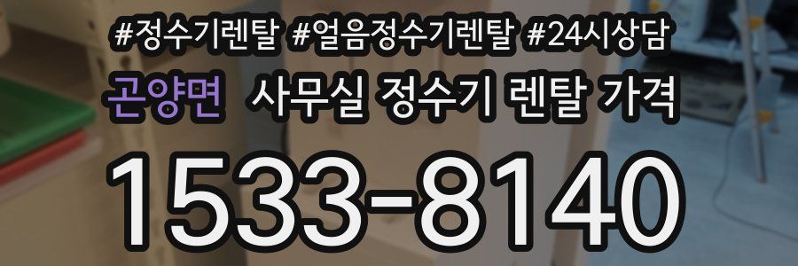 곤양면 사무실 정수기 렌탈 가격