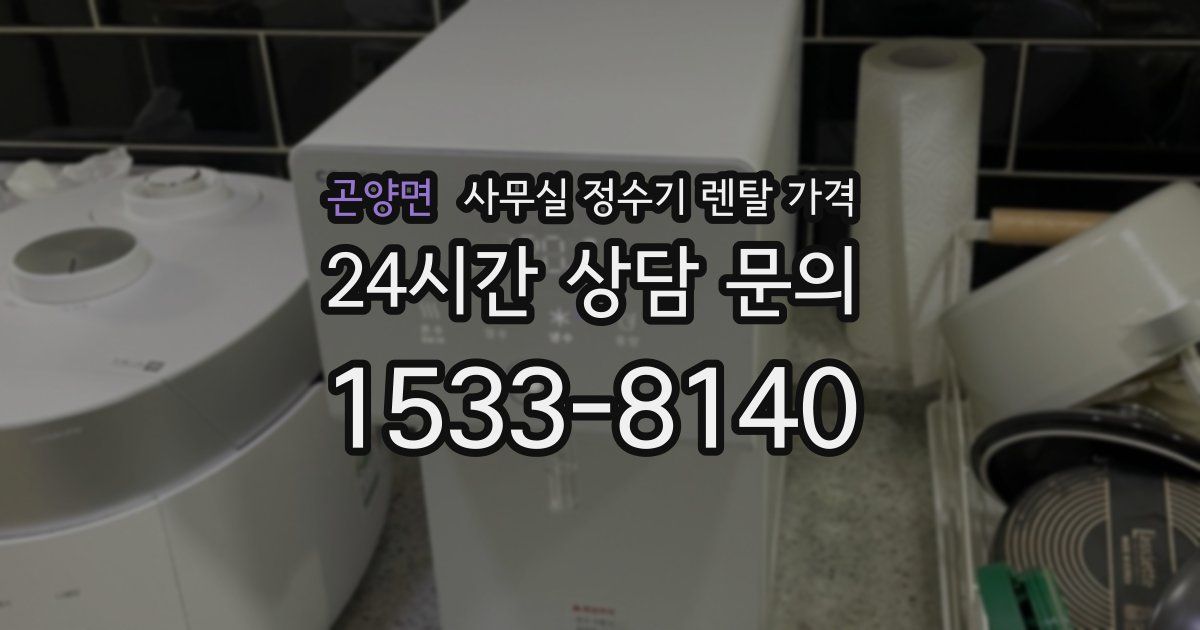 곤양면 사무실 정수기 렌탈 가격