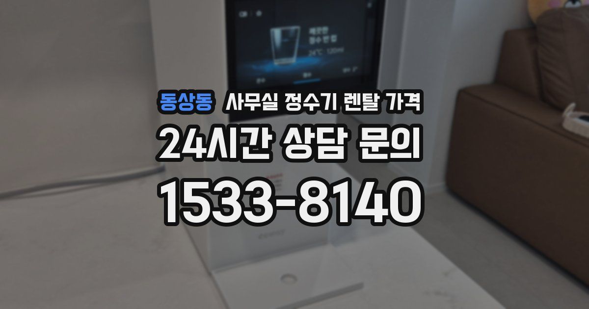 동상동 사무실 정수기 렌탈 가격