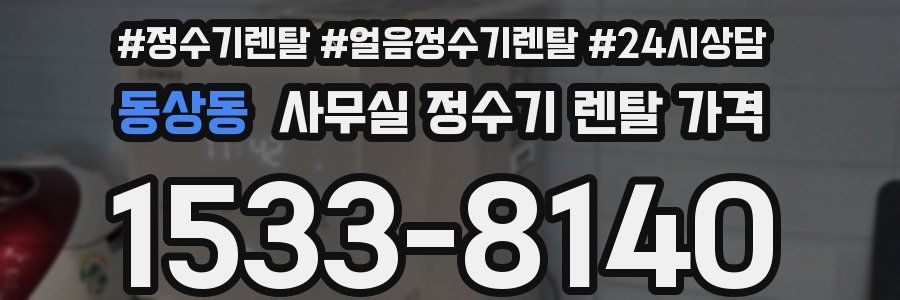 동상동 사무실 정수기 렌탈 가격
