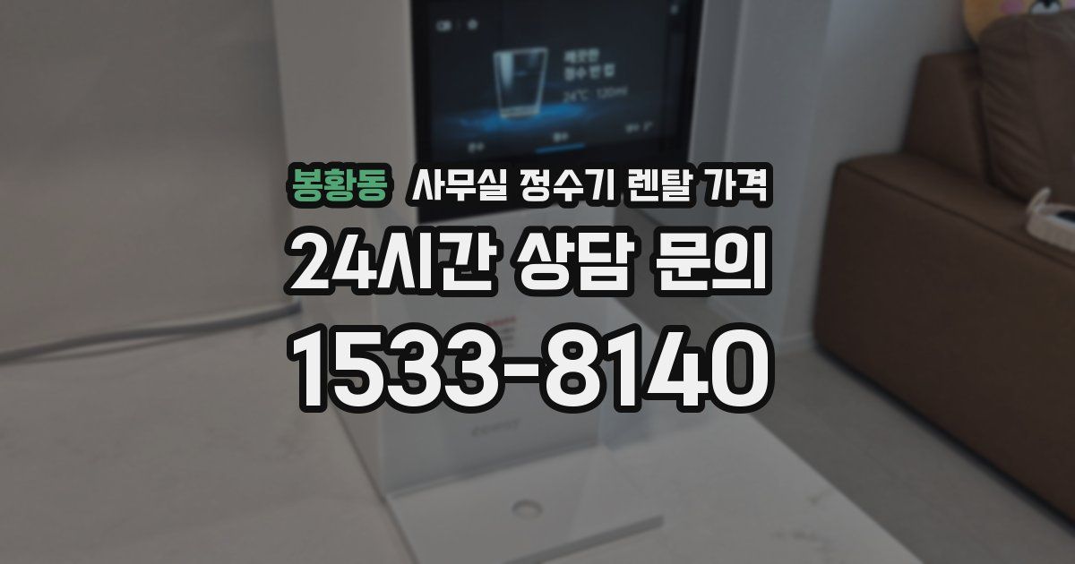 봉황동 사무실 정수기 렌탈 가격
