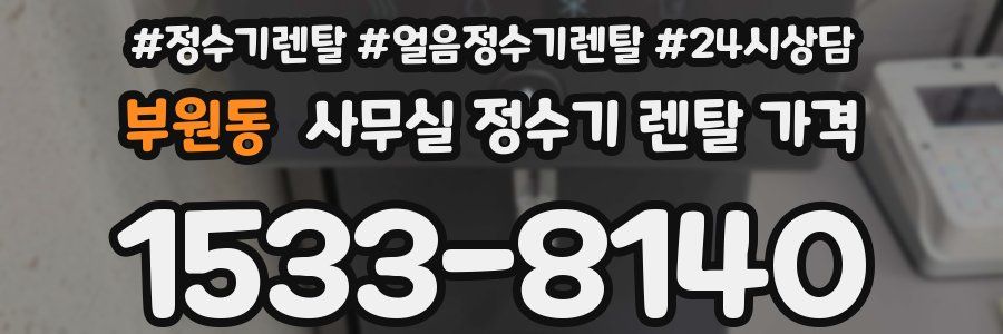부원동 사무실 정수기 렌탈 가격