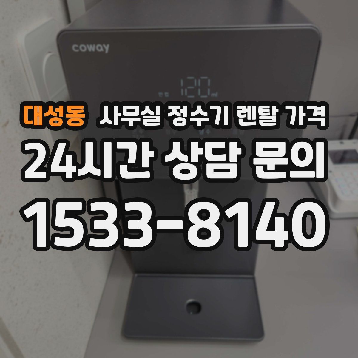 대성동 사무실 정수기 렌탈 가격