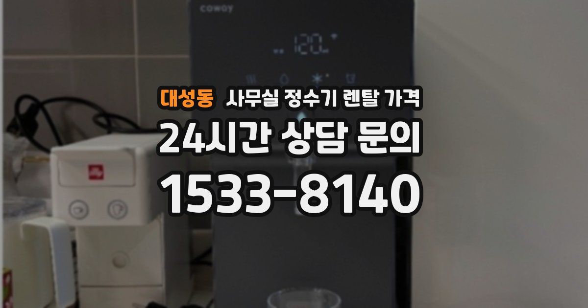 대성동 사무실 정수기 렌탈 가격