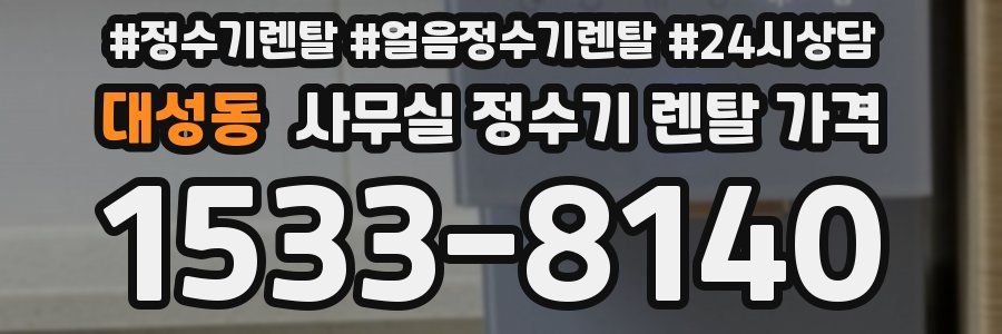 대성동 사무실 정수기 렌탈 가격