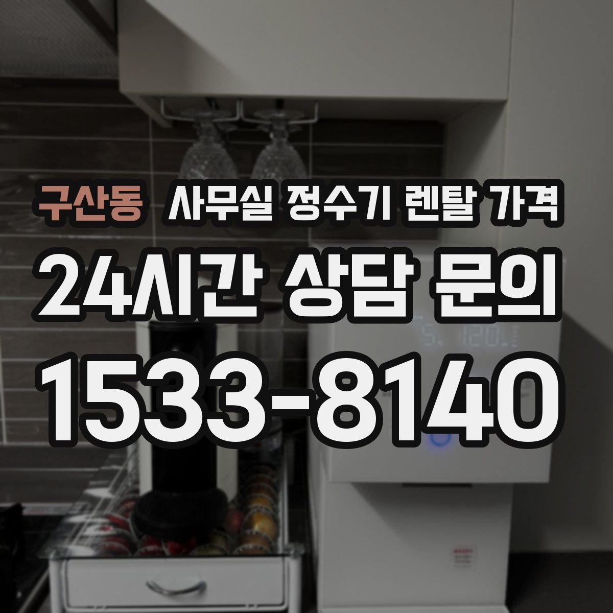 구산동 사무실 정수기 렌탈 가격