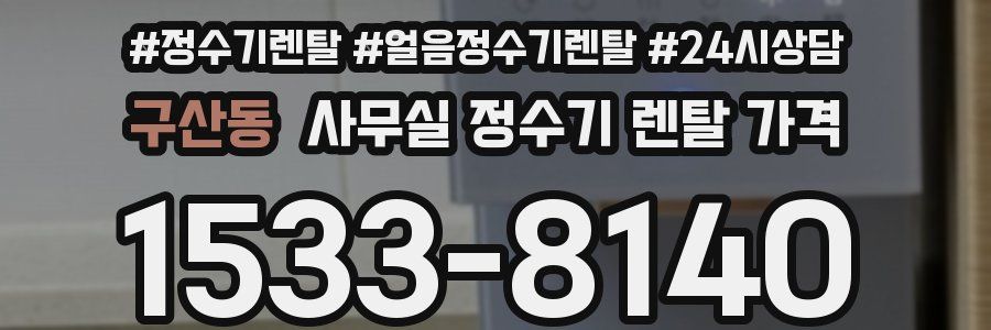구산동 사무실 정수기 렌탈 가격
