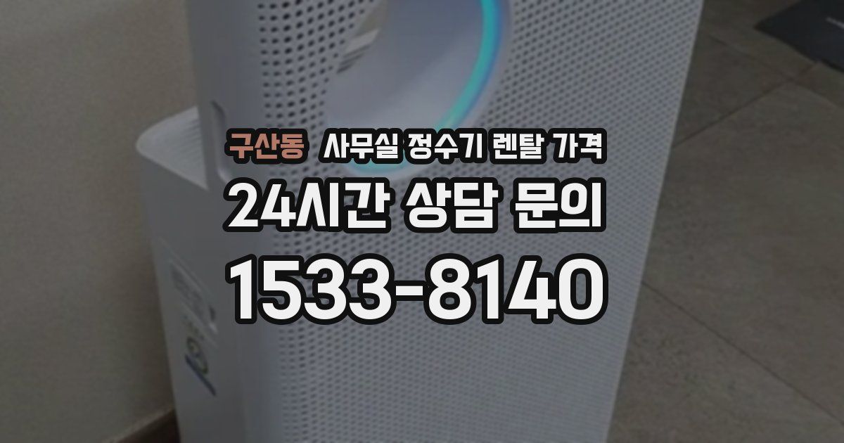 구산동 사무실 정수기 렌탈 가격
