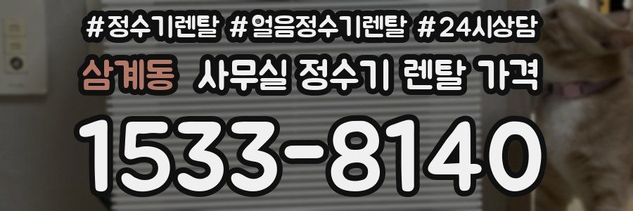 삼계동 사무실 정수기 렌탈 가격