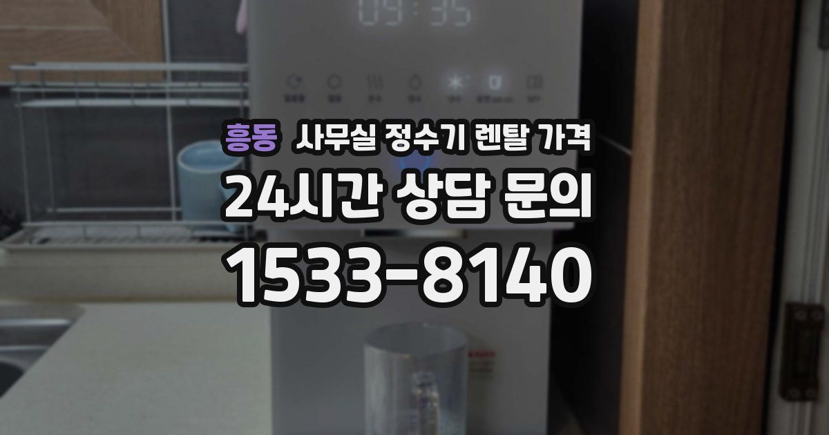 흥동 사무실 정수기 렌탈 가격