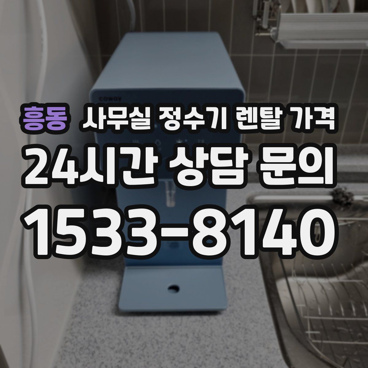 흥동 사무실 정수기 렌탈 가격