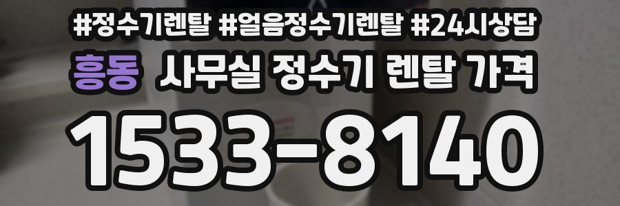 흥동 사무실 정수기 렌탈 가격
