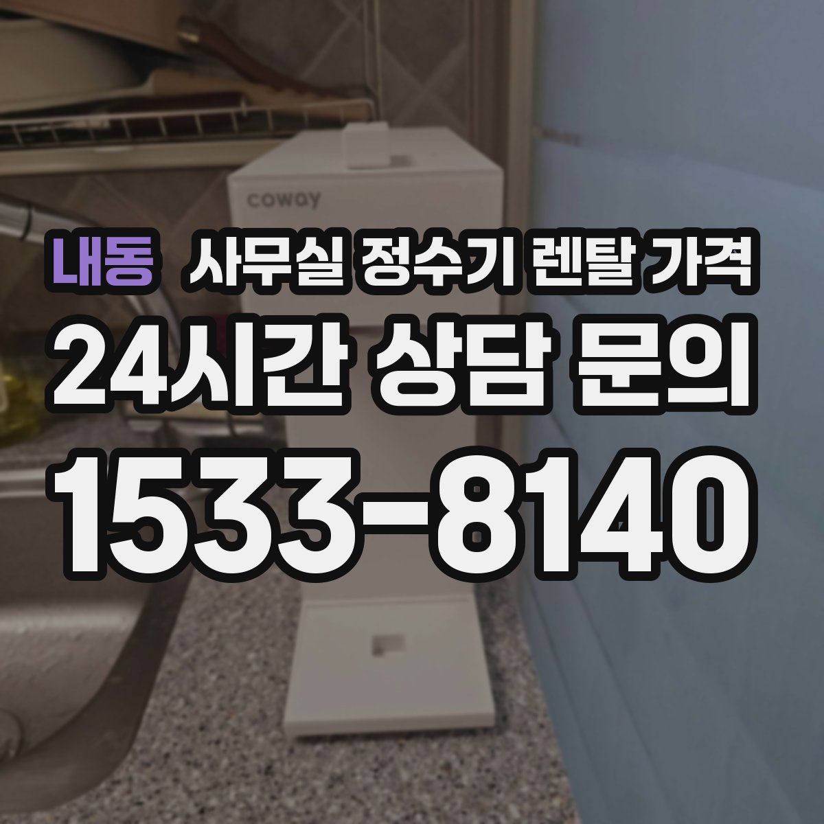 내동 사무실 정수기 렌탈 가격