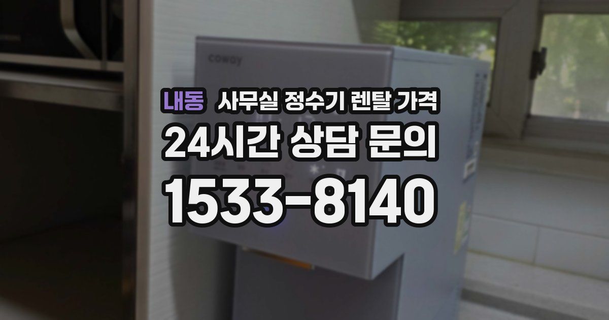 내동 사무실 정수기 렌탈 가격