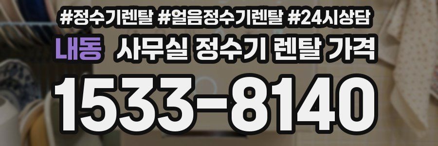 내동 사무실 정수기 렌탈 가격