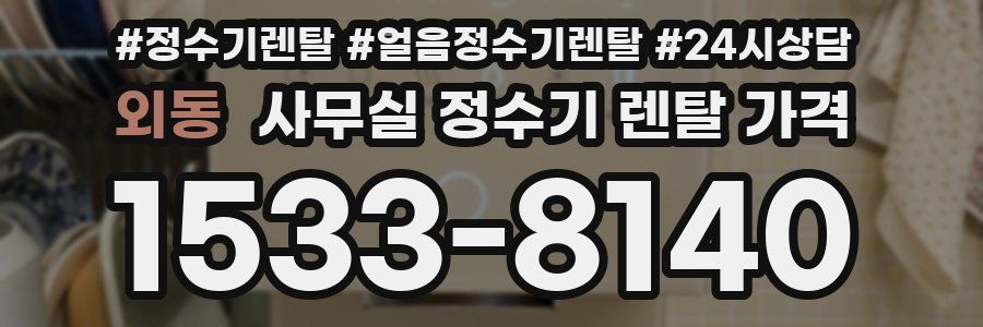 외동 사무실 정수기 렌탈 가격