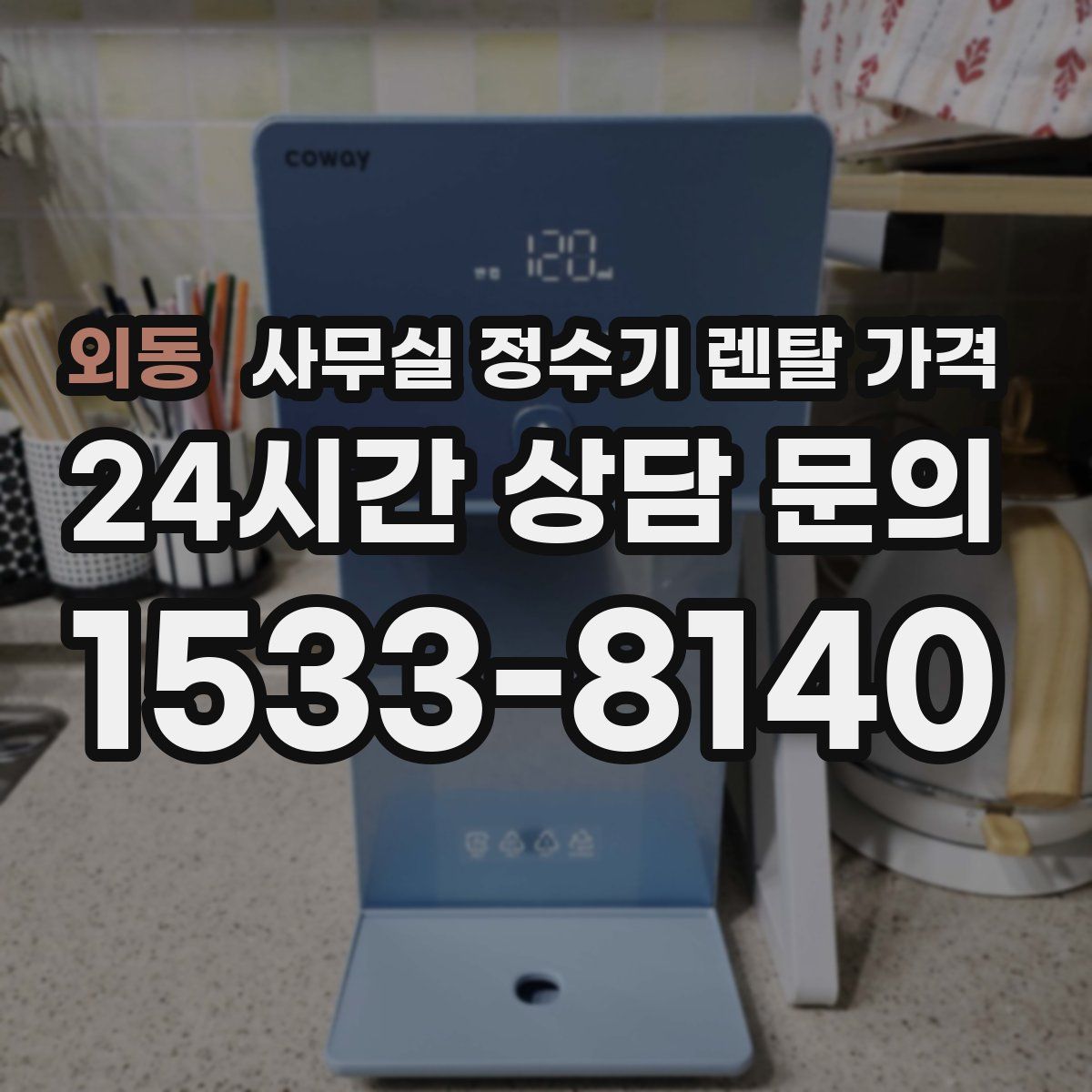 외동 사무실 정수기 렌탈 가격