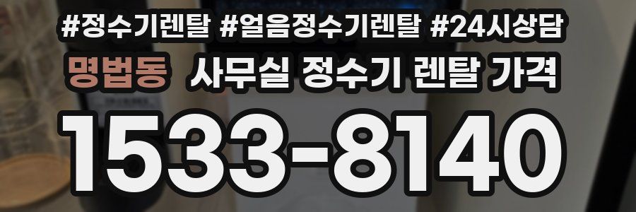 명법동 사무실 정수기 렌탈 가격