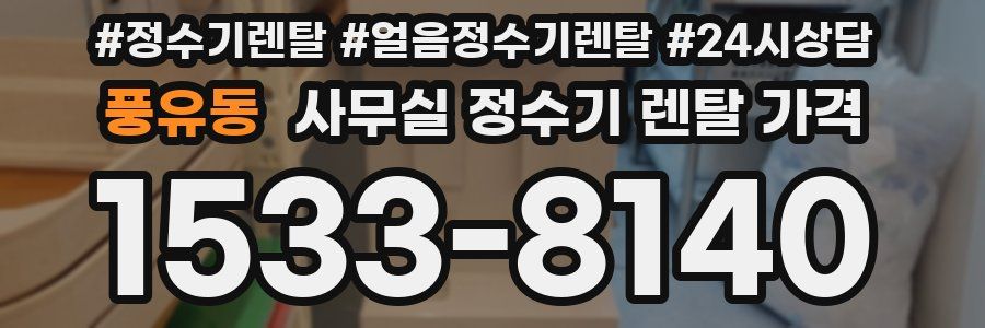 풍유동 사무실 정수기 렌탈 가격