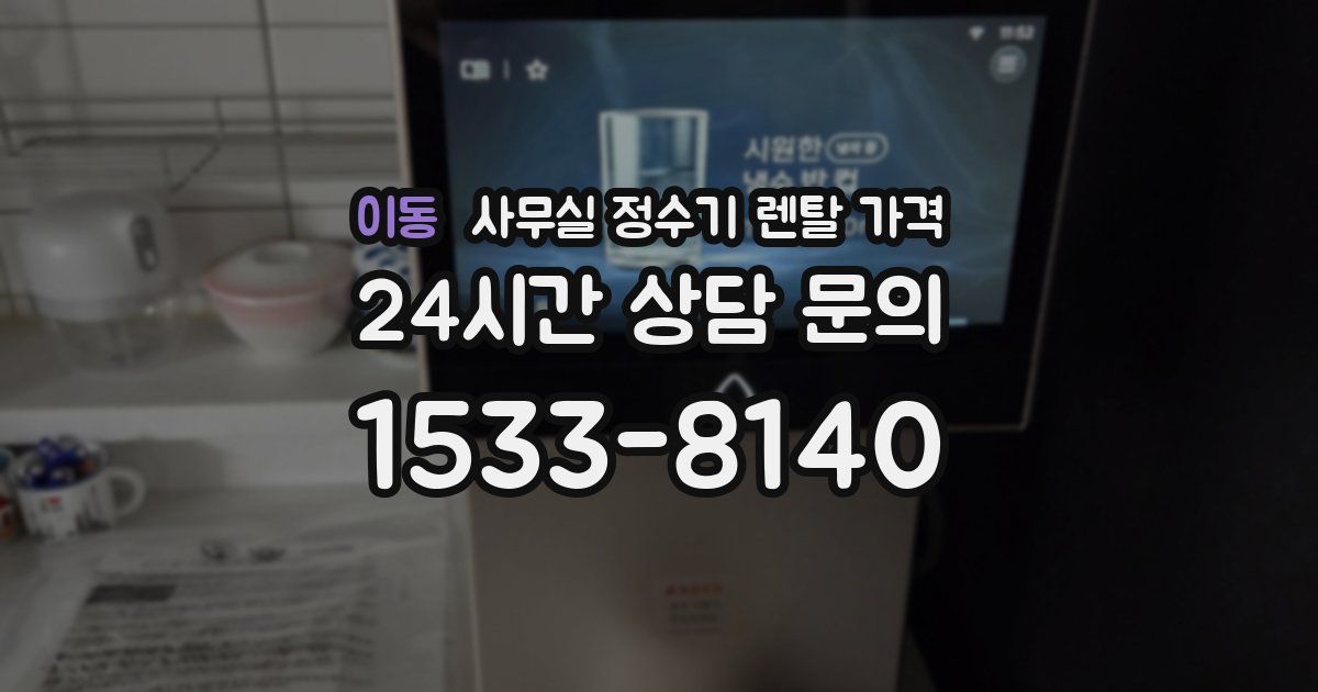 이동 사무실 정수기 렌탈 가격