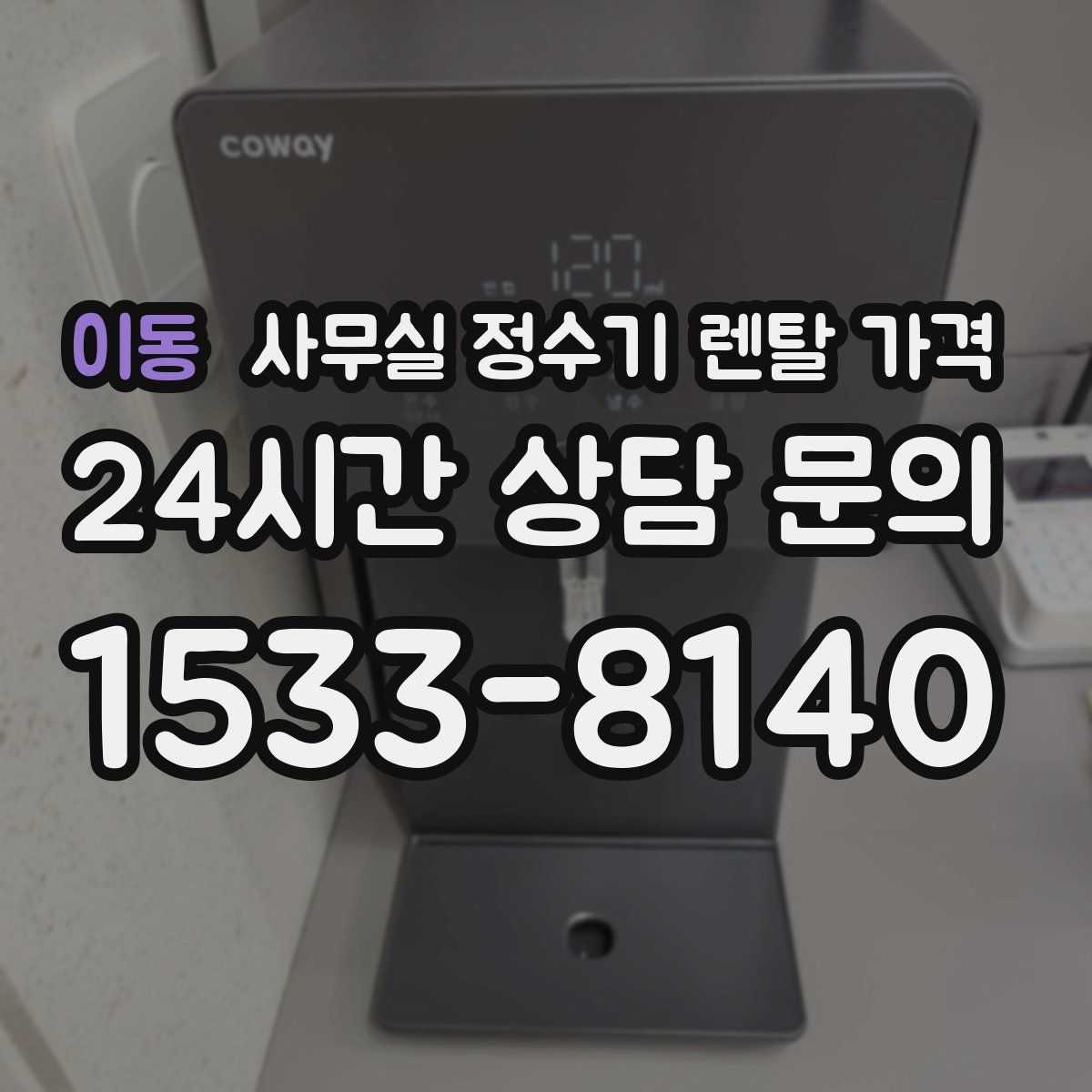 이동 사무실 정수기 렌탈 가격