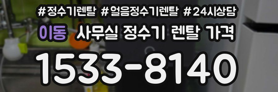 이동 사무실 정수기 렌탈 가격