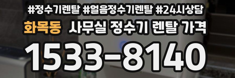 화목동 사무실 정수기 렌탈 가격