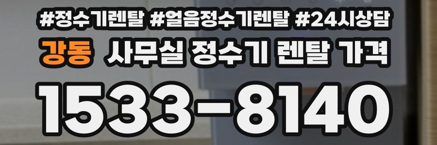 강동 사무실 정수기 렌탈 가격