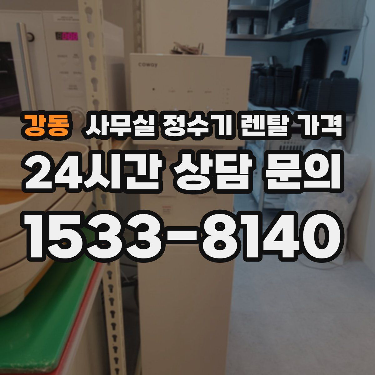 강동 사무실 정수기 렌탈 가격